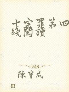 十宗罪第四部在线阅读