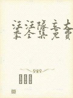 汪汪队立大功六季全集免费