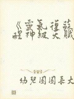 《灵气复苏:觉醒神级天赋》