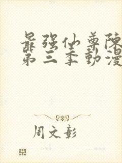 最强仙尊陈北玄第三季动漫