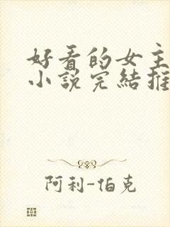 好看的女主玄幻小说完结推荐