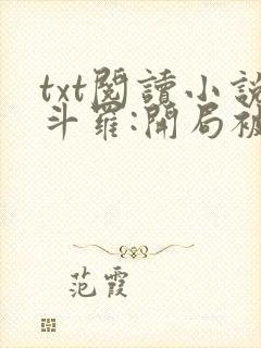 txt阅读小说斗罗:开局被比比东捡回武魂殿