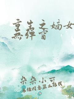 重生之嫡女祸妃无弹窗