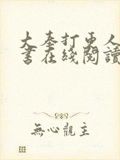 大奉打更人电子书在线阅读