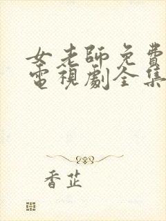 女老师免费观看电视剧全集在线播放