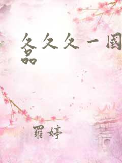 久久久一国产精品