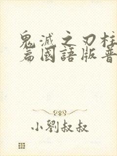 鬼灭之刃柱训练篇国语版普通话