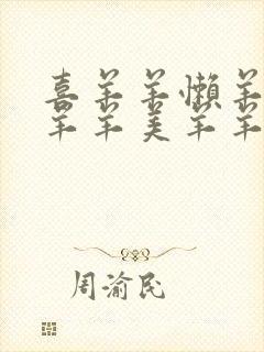 喜羊羊懒羊羊沸羊羊美羊羊暖羊羊