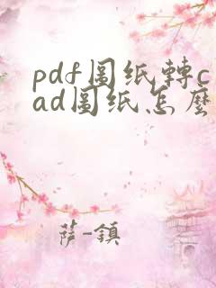 pdf图纸转cad图纸怎么弄