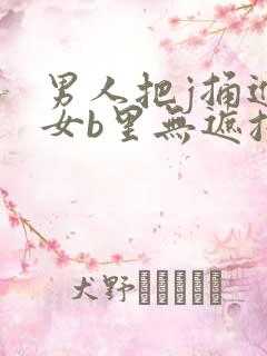 男人把j捅进美女b里无遮挡