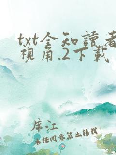 txt全知读者视角.2下载