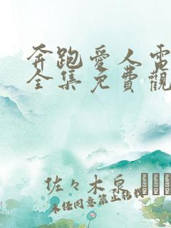 奔跑爱人电视剧全集免费观看