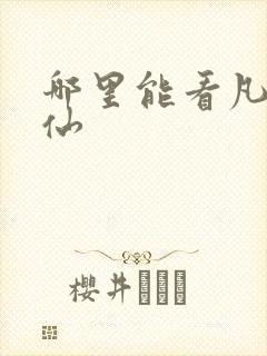 哪里能看凡人修仙