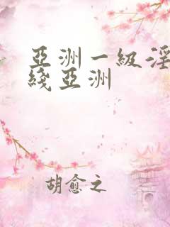 亚洲一级淫片在线亚洲