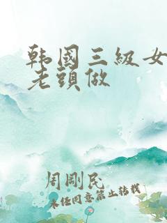 韩国三级女的和老头做