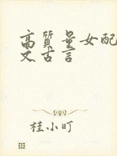 高质量女配穿书文古言