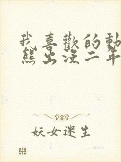 我喜欢的动画片熊出没二年级