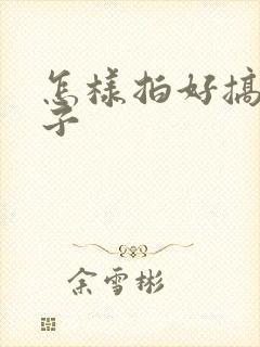 怎样拍好搞笑段子