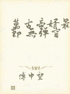 万古帝婿最新章节 无弹窗