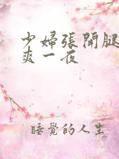 少妇张开腿让我爽一夜