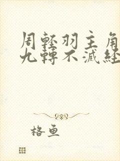 周轻羽主角小说九转不灭经