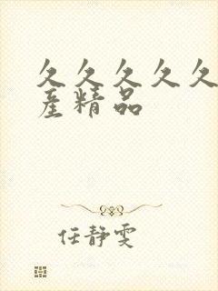 久久久久久 国产精品