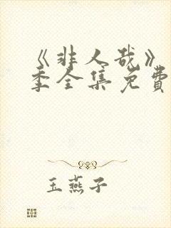 《非人哉》第4季全集免费