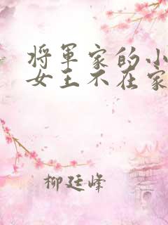将军家的小娇娘女王不在家txt
