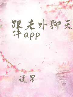 跟老外聊天的软件app