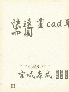快速画cad平面图