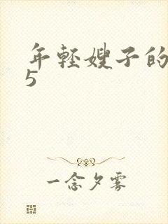 年轻嫂子的诱惑5