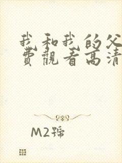 我和我的父辈免费观看高清