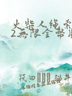 火柴人绳索英雄2无限金币版下载