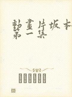 动画片坂本日常第一集