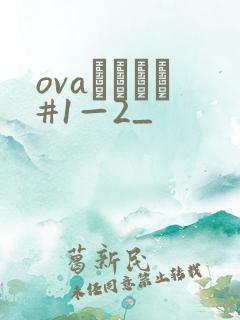 ovaいまりあ#1—2_