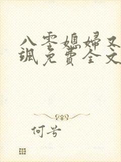 八零媳妇又甜又飒免费全文阅读