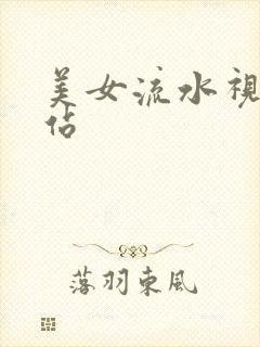 美女流水视频网站