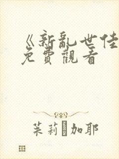 《新乱世佳人》免费观看