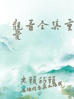 观看全集重生之爱