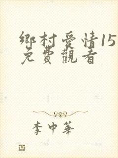 乡村爱情15部免费观看