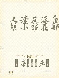 人渣反派自救系统小说在那里更新