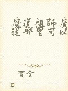 魔道祖师广播剧从哪里可以听