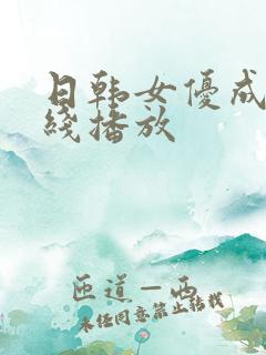 日韩女优成人在线播放