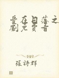 爱在日落之前短剧免费看