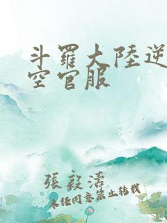 斗罗大陆逆转时空官服