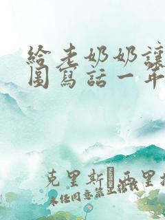 给老奶奶让座看图写话一年级30个字