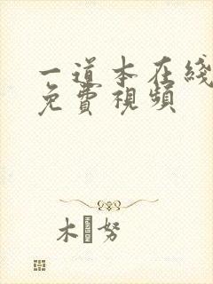 一道本在线观看免费视频