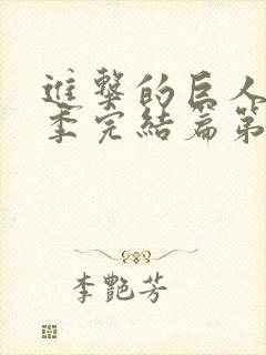 进击的巨人最终季完结篇第二集