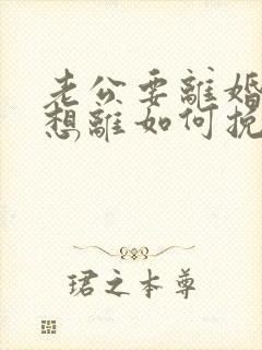 老公要离婚我不想离如何挽救