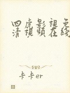 四虎影视免费高清视频在线